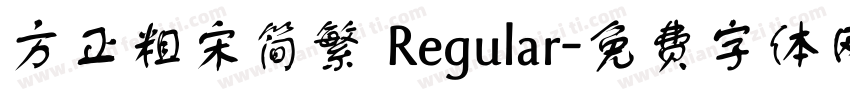 方正粗宋简繁 Regular字体转换